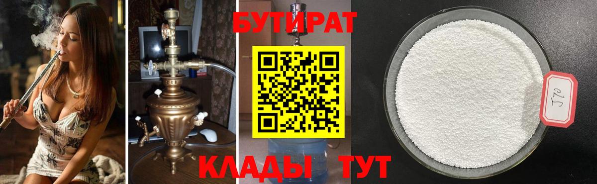 Светлоград  Бутират  Вход с VPN  Бутират бутандиол 