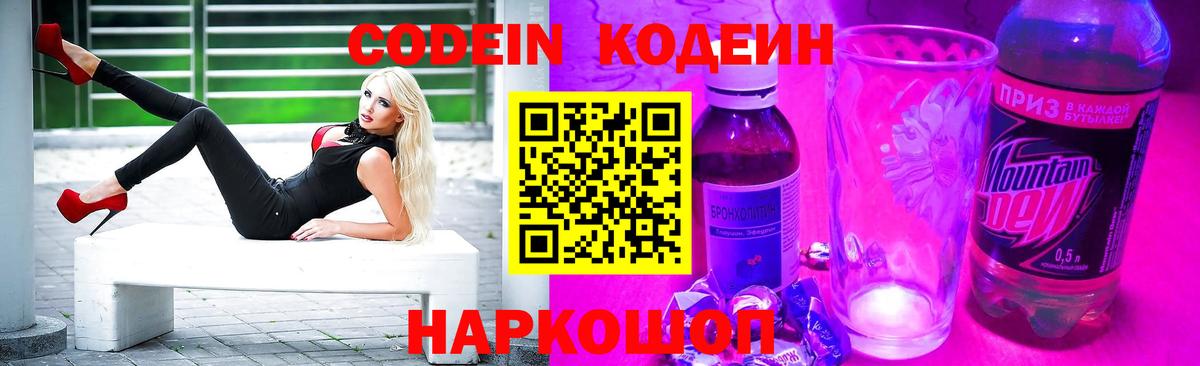 Кодеин Purple Drank  Вход с VPN  Кодеин напиток Lean (лин)  Светлоград 